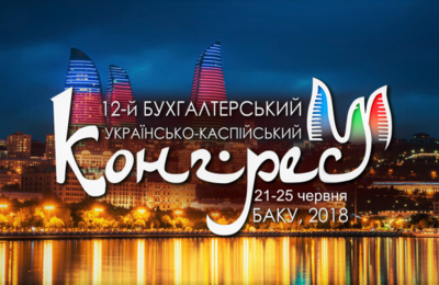 12-й Бухгалтерьский бухгалтерський Українсько-каспійський конгрес